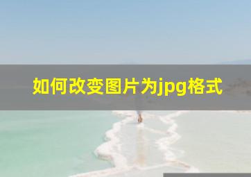 如何改变图片为jpg格式