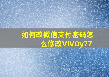 如何改微信支付密码怎么修改VIVOy77