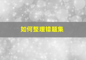 如何整理错题集