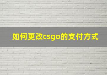 如何更改csgo的支付方式