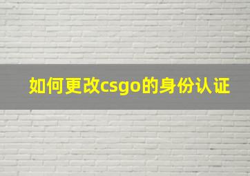 如何更改csgo的身份认证