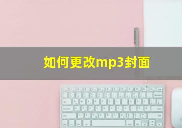 如何更改mp3封面