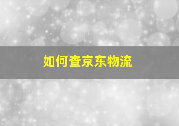 如何查京东物流