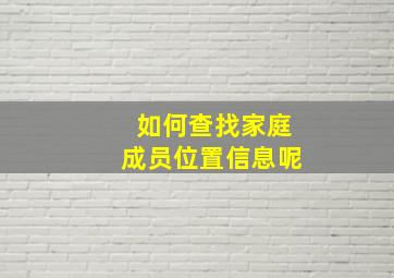 如何查找家庭成员位置信息呢