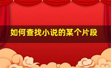 如何查找小说的某个片段