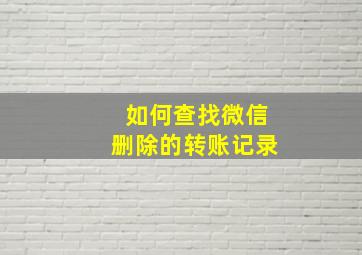 如何查找微信删除的转账记录