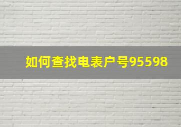 如何查找电表户号95598