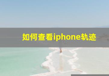 如何查看iphone轨迹