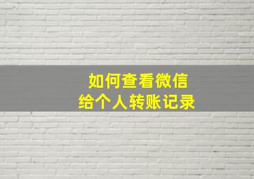 如何查看微信给个人转账记录