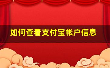 如何查看支付宝帐户信息