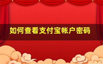 如何查看支付宝帐户密码