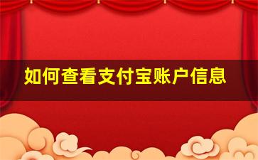 如何查看支付宝账户信息