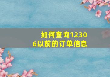 如何查询12306以前的订单信息