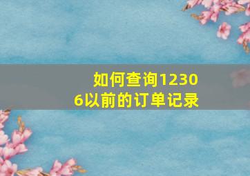 如何查询12306以前的订单记录