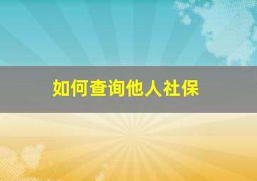 如何查询他人社保