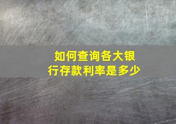 如何查询各大银行存款利率是多少