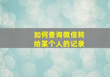 如何查询微信转给某个人的记录