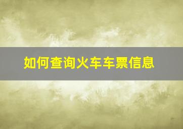 如何查询火车车票信息