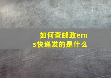 如何查邮政ems快递发的是什么