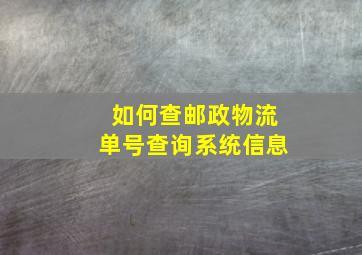 如何查邮政物流单号查询系统信息