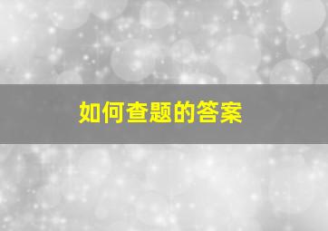 如何查题的答案