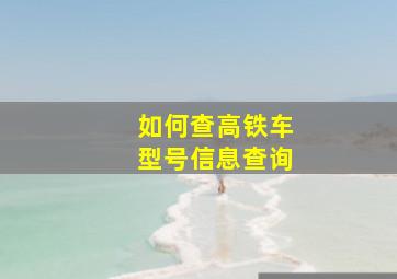 如何查高铁车型号信息查询