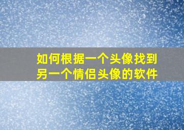 如何根据一个头像找到另一个情侣头像的软件