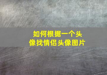 如何根据一个头像找情侣头像图片