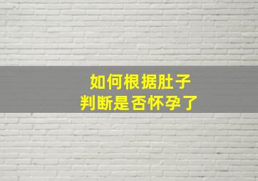 如何根据肚子判断是否怀孕了