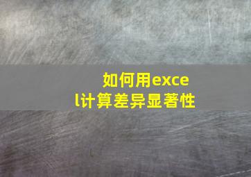 如何用excel计算差异显著性