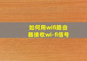 如何用wifi路由器接收wi-fi信号