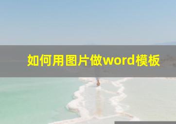 如何用图片做word模板