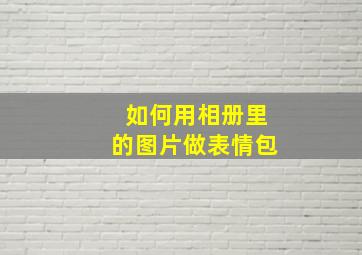 如何用相册里的图片做表情包