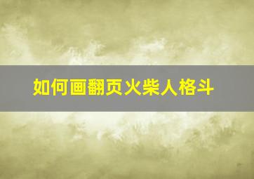 如何画翻页火柴人格斗