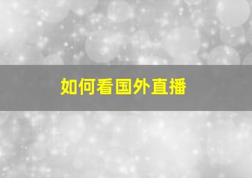 如何看国外直播