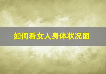 如何看女人身体状况图