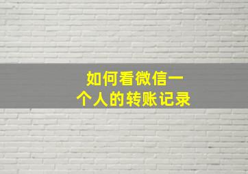 如何看微信一个人的转账记录