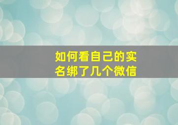 如何看自己的实名绑了几个微信