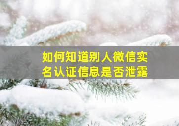 如何知道别人微信实名认证信息是否泄露