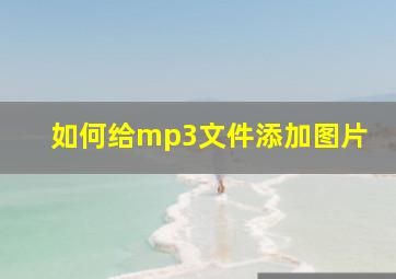 如何给mp3文件添加图片