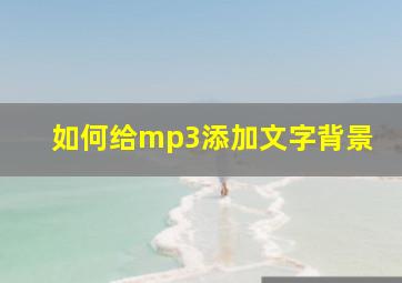 如何给mp3添加文字背景