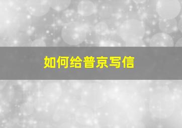 如何给普京写信