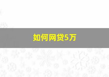 如何网贷5万