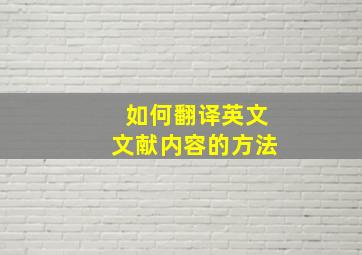 如何翻译英文文献内容的方法