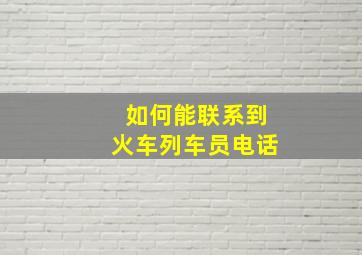 如何能联系到火车列车员电话