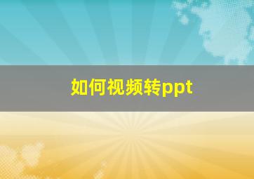 如何视频转ppt