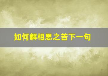 如何解相思之苦下一句