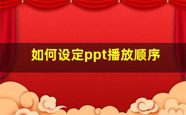 如何设定ppt播放顺序