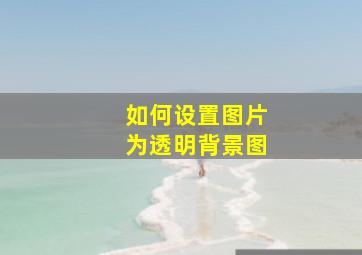 如何设置图片为透明背景图