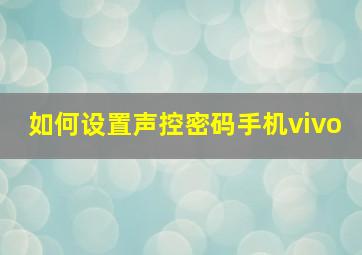 如何设置声控密码手机vivo